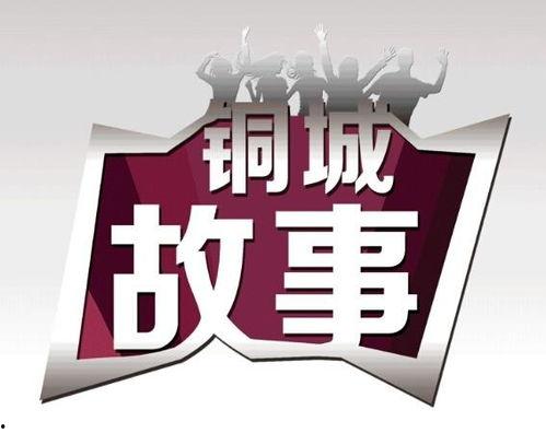 铜城故事在线视频,穿越时空的传奇之旅